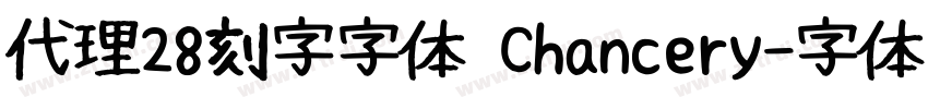 代理28刻字字体 Chancery字体转换